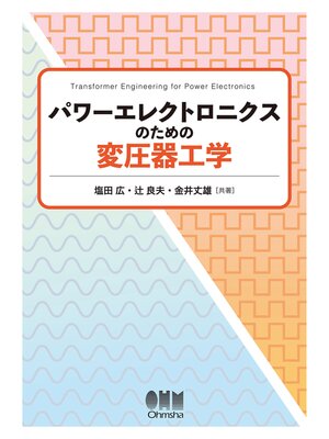 cover image of パワーエレクトロニクスのための変圧器工学